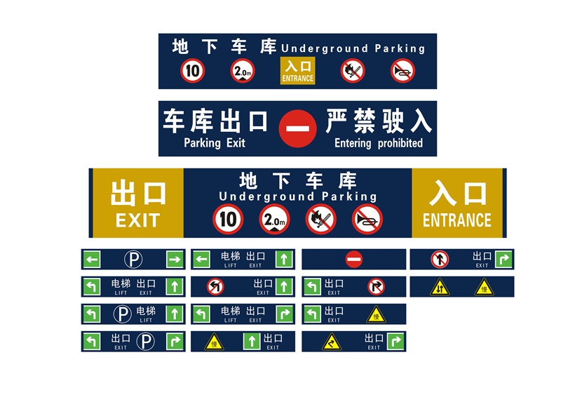 永州车库标识牌制作