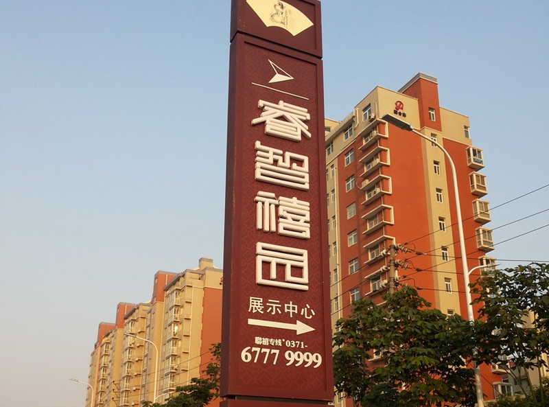 宜昌小区指示标志牌