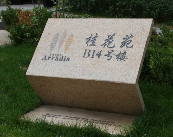 如何低价选择标识标牌